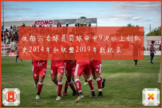 快船三名球员罚球命中9次以上创队史2014年和联盟2019年新纪录