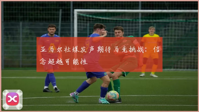 亚马尔社媒发声期待马竞挑战：信念超越可能性