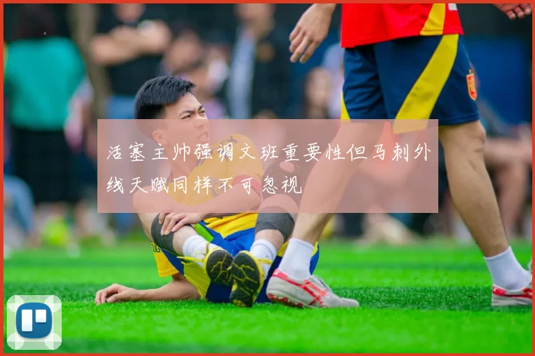 活塞主帅强调文班重要性但马刺外线天赋同样不可忽视