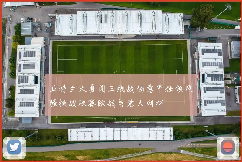 亚特兰大勇闯三线战场意甲独领风骚挑战联赛欧战与意大利杯