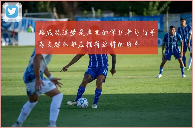 路威称追梦是库里的保护者与打手每支球队都应拥有这样的角色